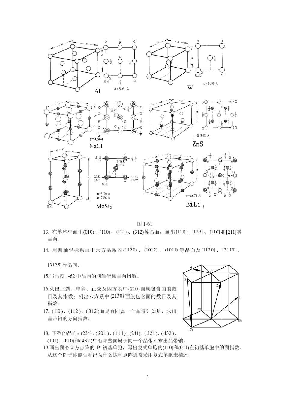 清华大学材料科学基础材料科学基础练习题_第3页