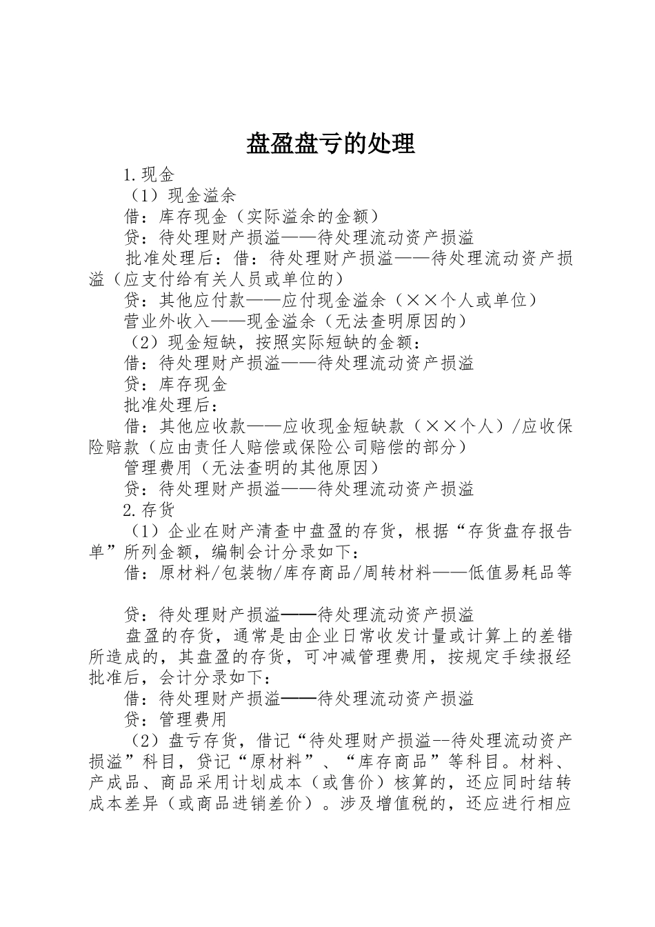 盘盈盘亏的处理_1_第1页