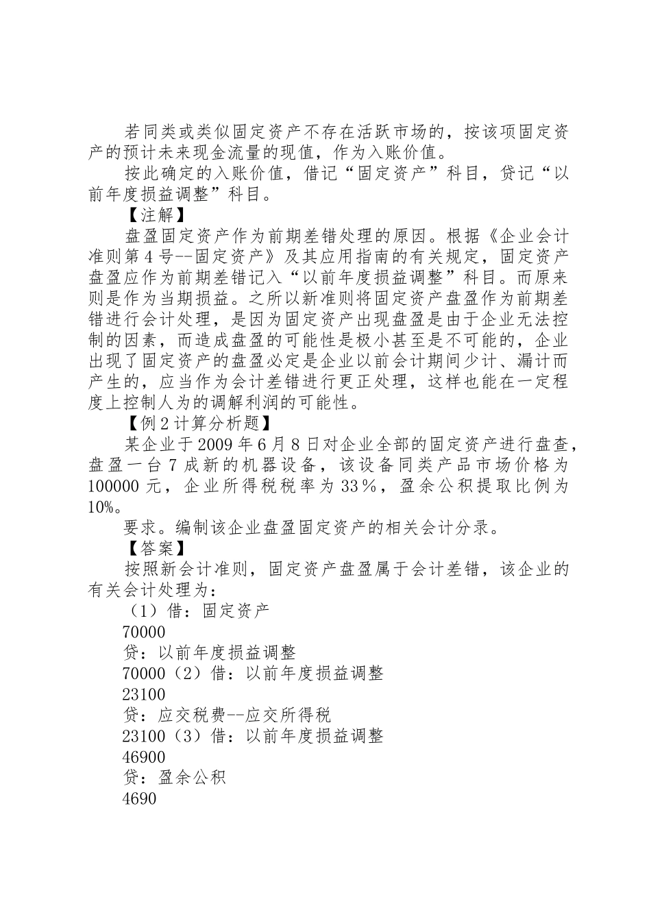 盘盈盘亏的处理_1_第3页