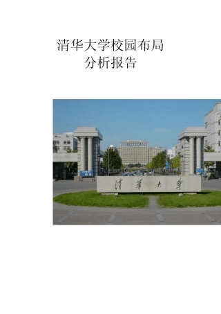 清华大学校园布局分析