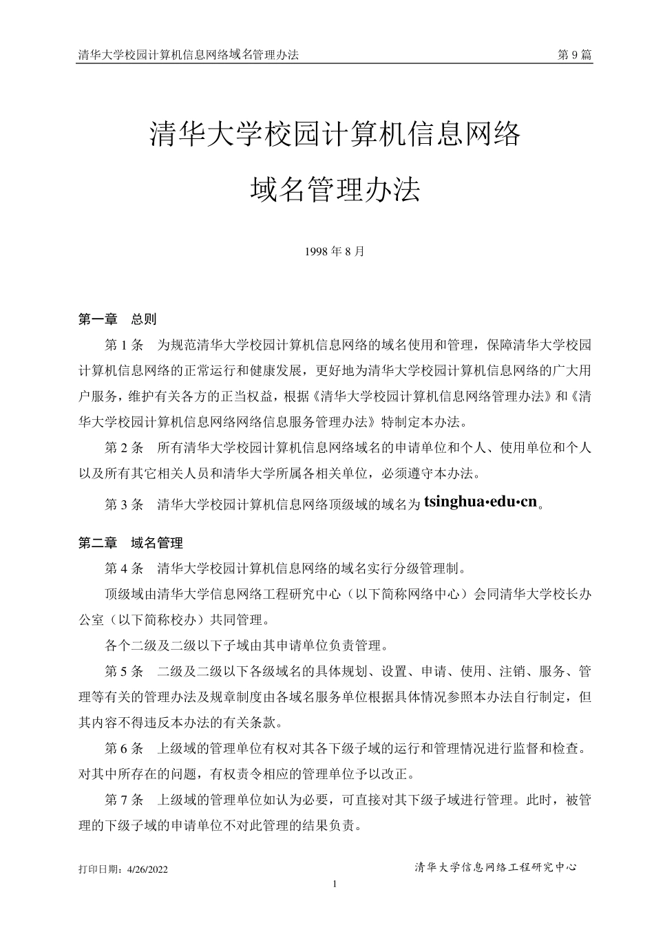 清华大学校园计算机信息网络域名管理办法_第1页