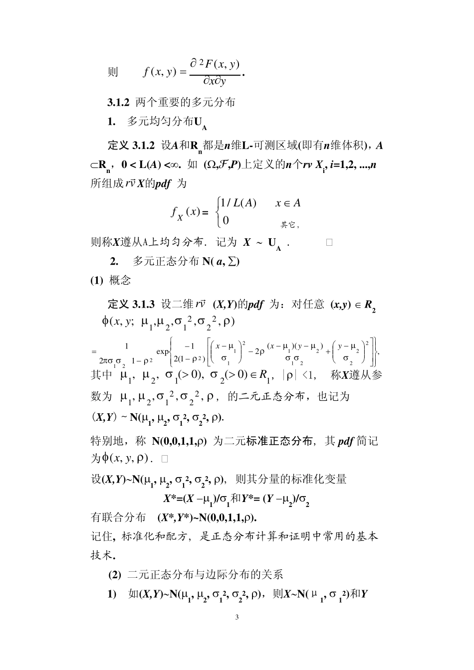 清华大学概率考研复习讲义3_第3页