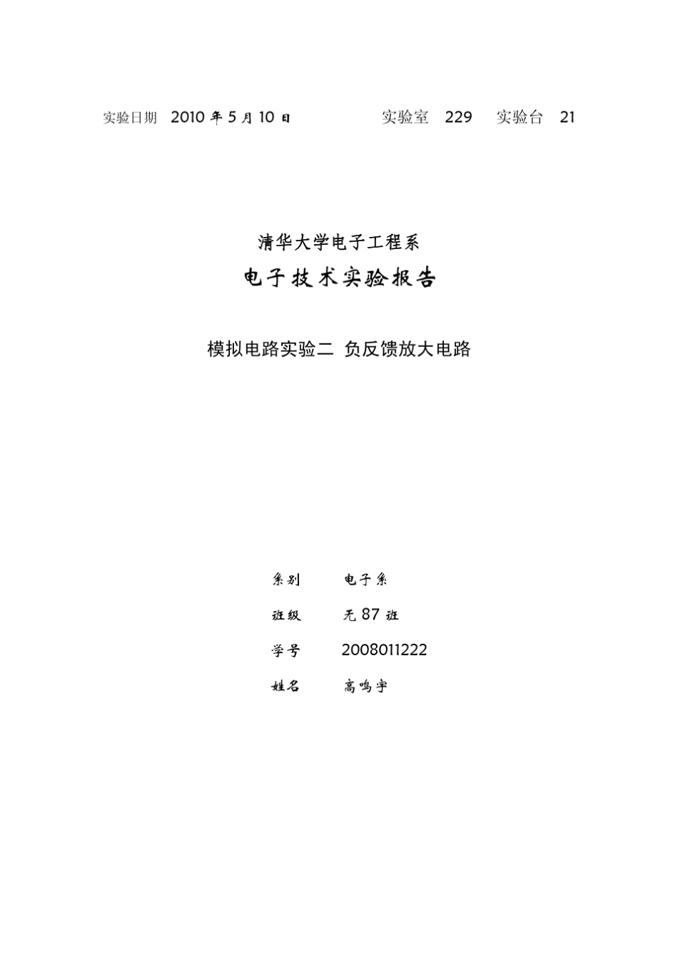 清华大学模拟电路实验报告2_负反馈放大电路_第1页