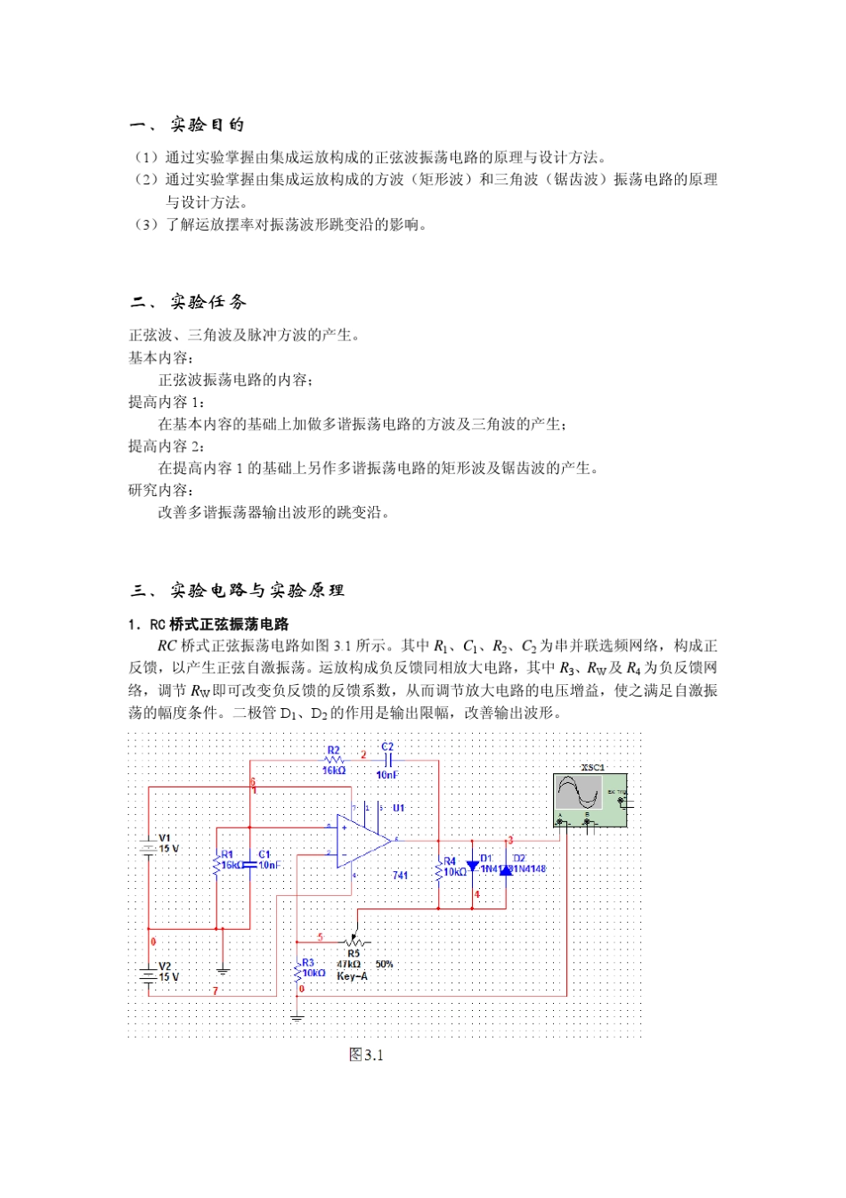 清华大学模拟电路实验报告3_波形产生电路_第2页