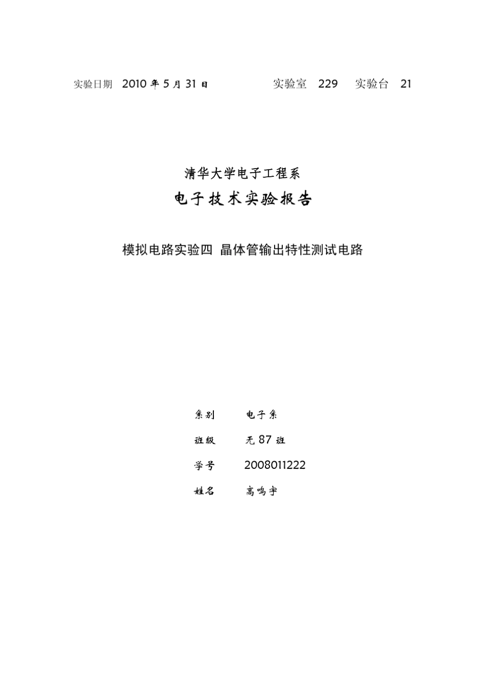 清华大学模拟电路实验报告4_晶体管输出特性测试电路_第1页