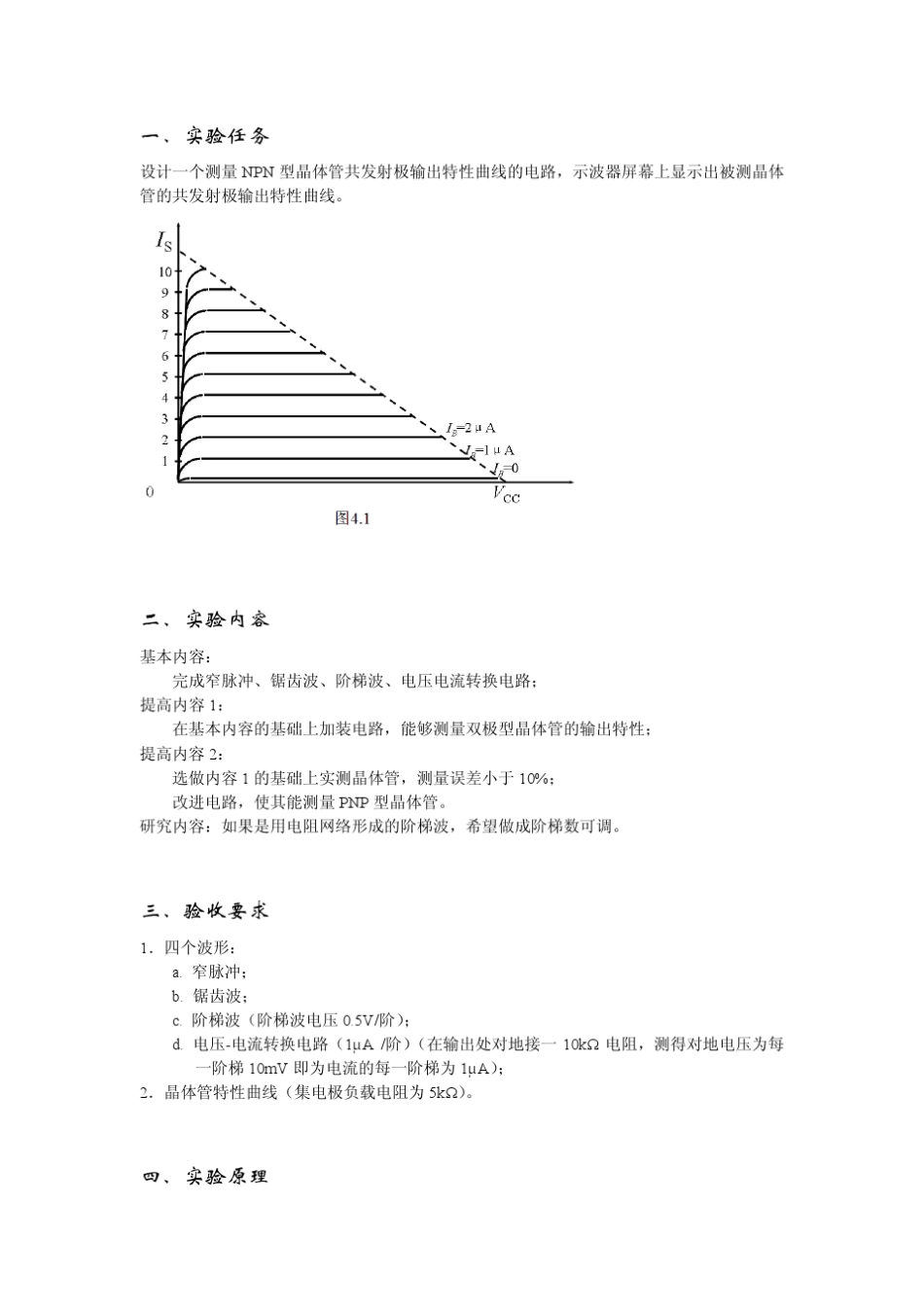 清华大学模拟电路实验报告4_晶体管输出特性测试电路_第2页