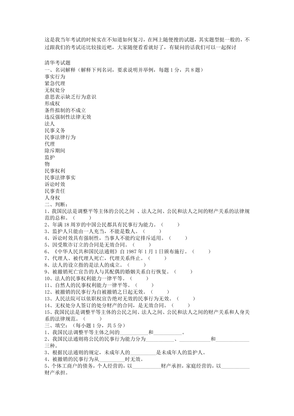 清华大学民法总论试题_第1页