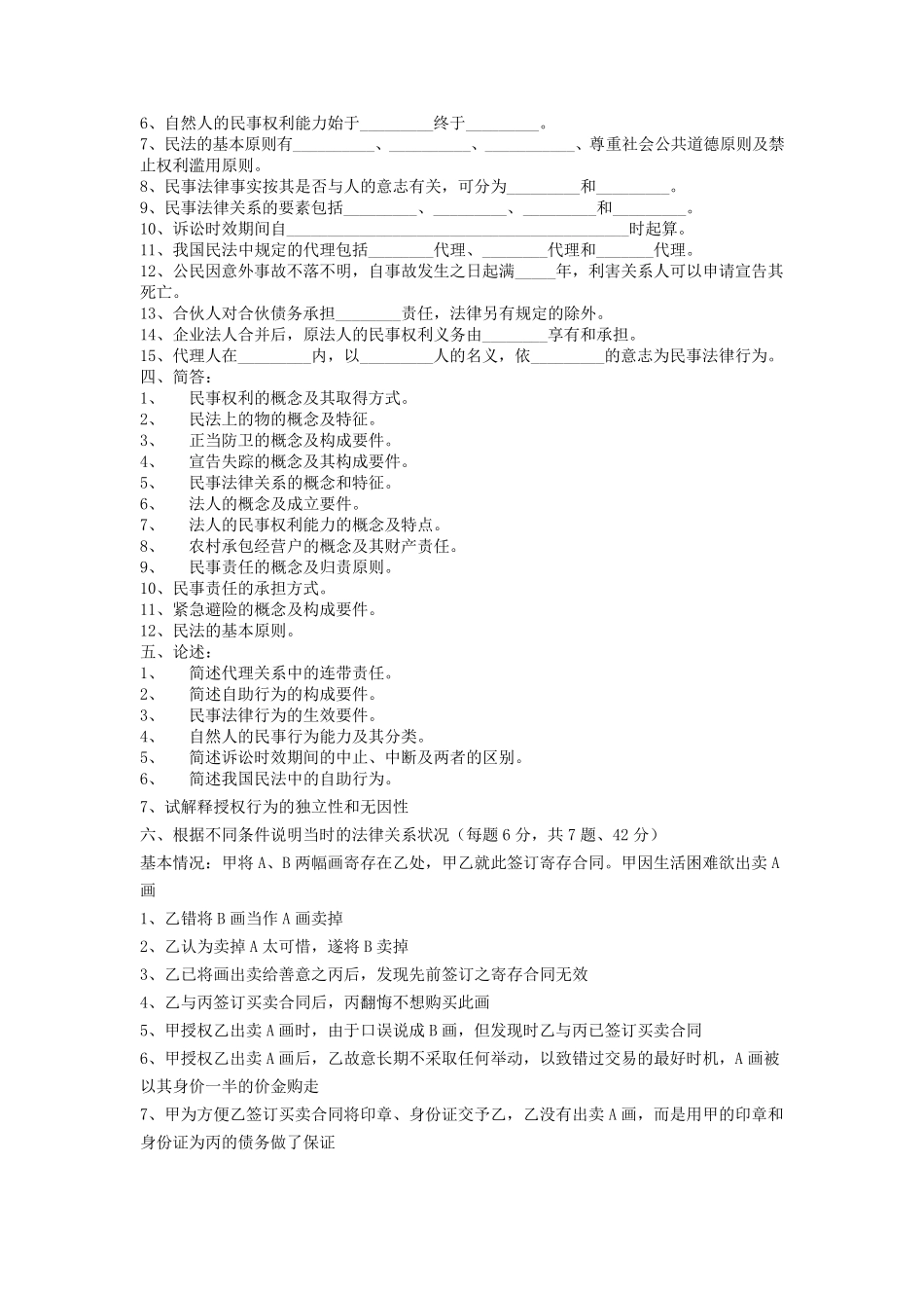 清华大学民法总论试题_第2页