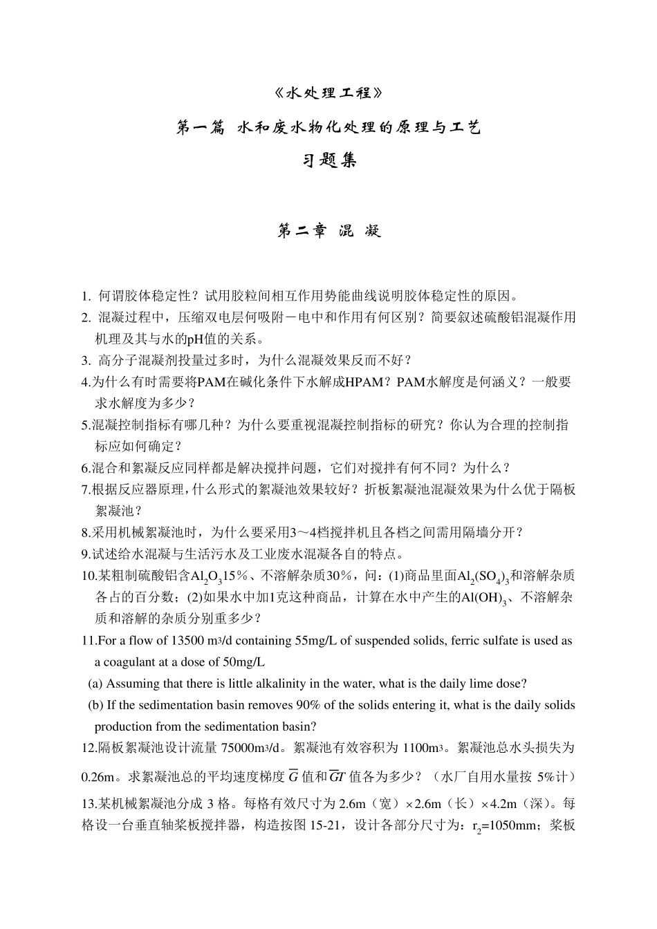 清华大学污水处理习题集_第1页