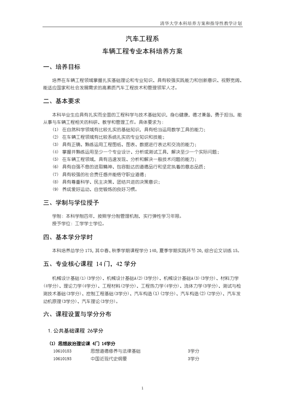 清华大学汽车工程系车辆工程专业本科培养方案_第1页
