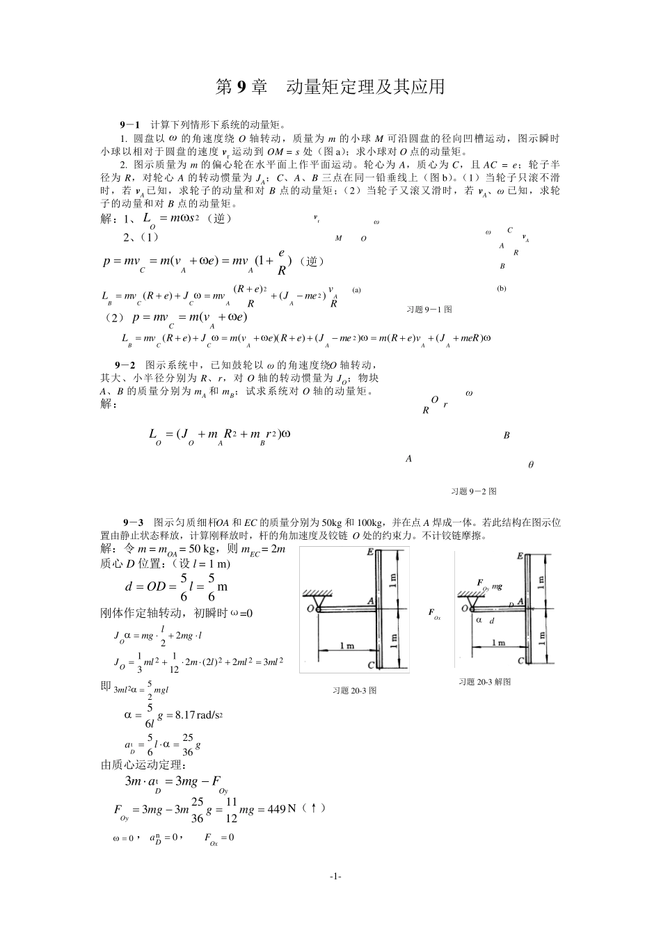 清华大学版理论力学课后习题答案大全(免费下载)(第9章动量矩定理及其应用)_第1页