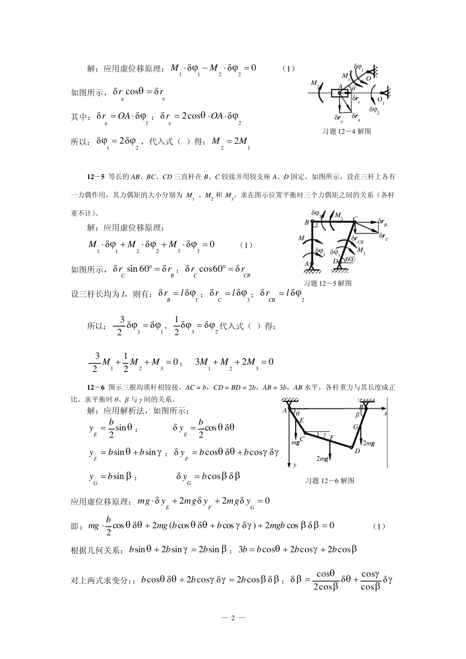 清华大学版理论力学课后习题答案大全_____第12章虚位移原理及其应用习题解_第2页