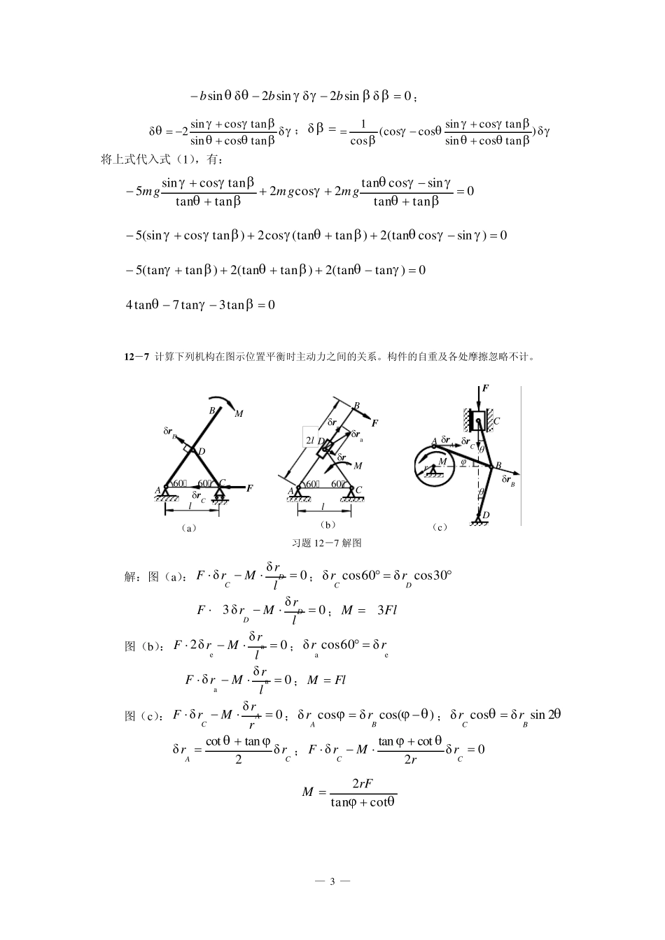 清华大学版理论力学课后习题答案大全_____第12章虚位移原理及其应用习题解_第3页