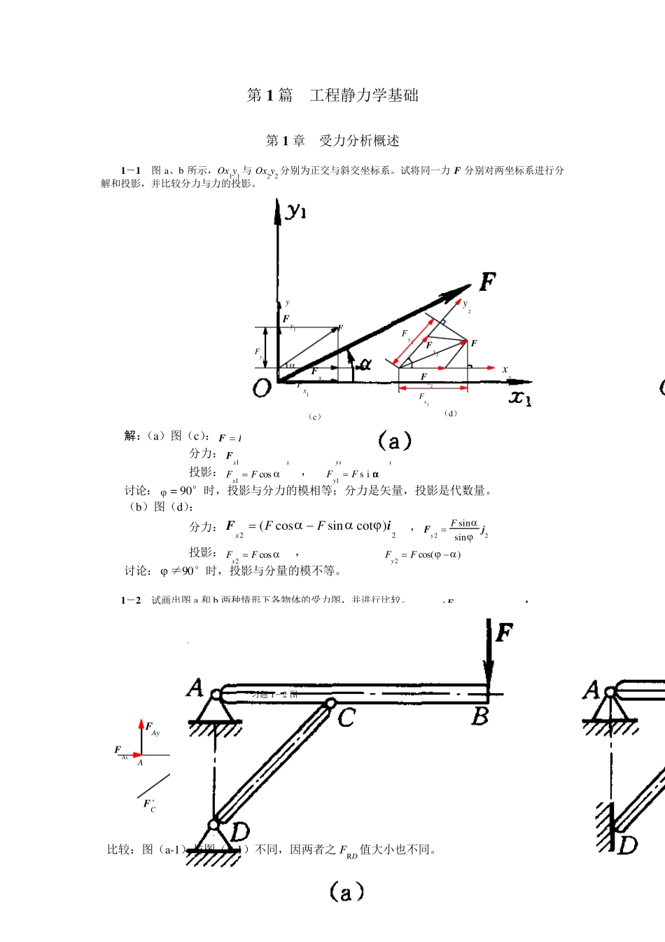 清华大学版理论力学课后习题答案大全第1章受力分析概述习题解_第1页