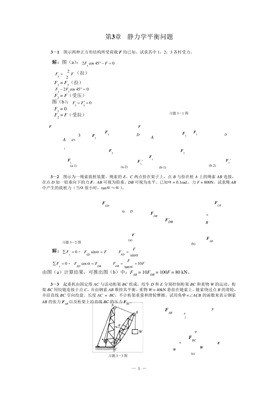 清华大学版理论力学课后习题答案大全第3章静力学平衡问题习题解_第1页