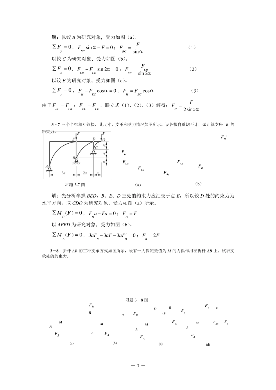 清华大学版理论力学课后习题答案大全第3章静力学平衡问题习题解_第3页