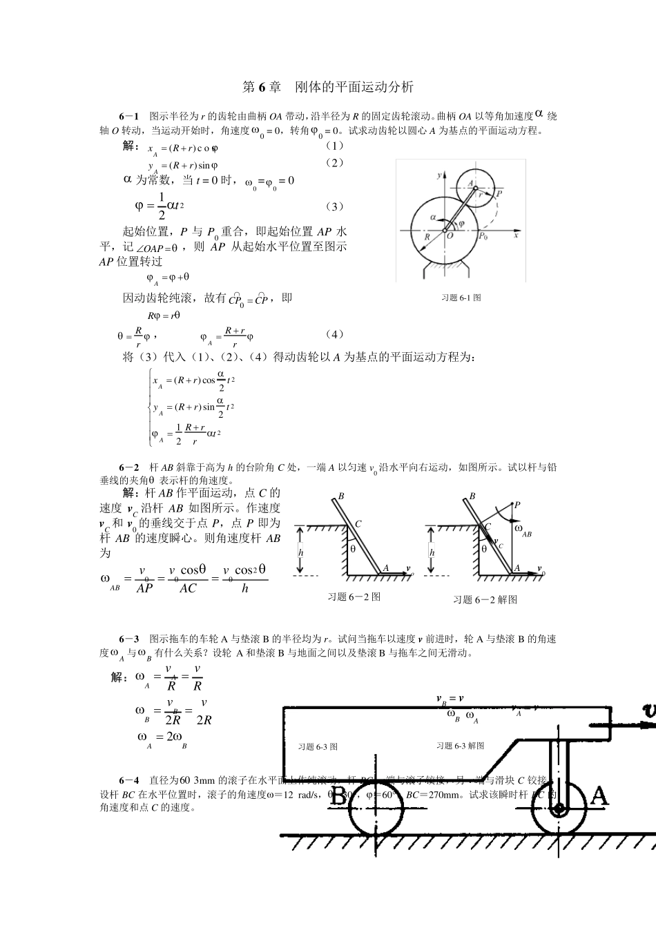 清华大学版理论力学课后习题答案大全第6章刚体平面运动分析_第1页