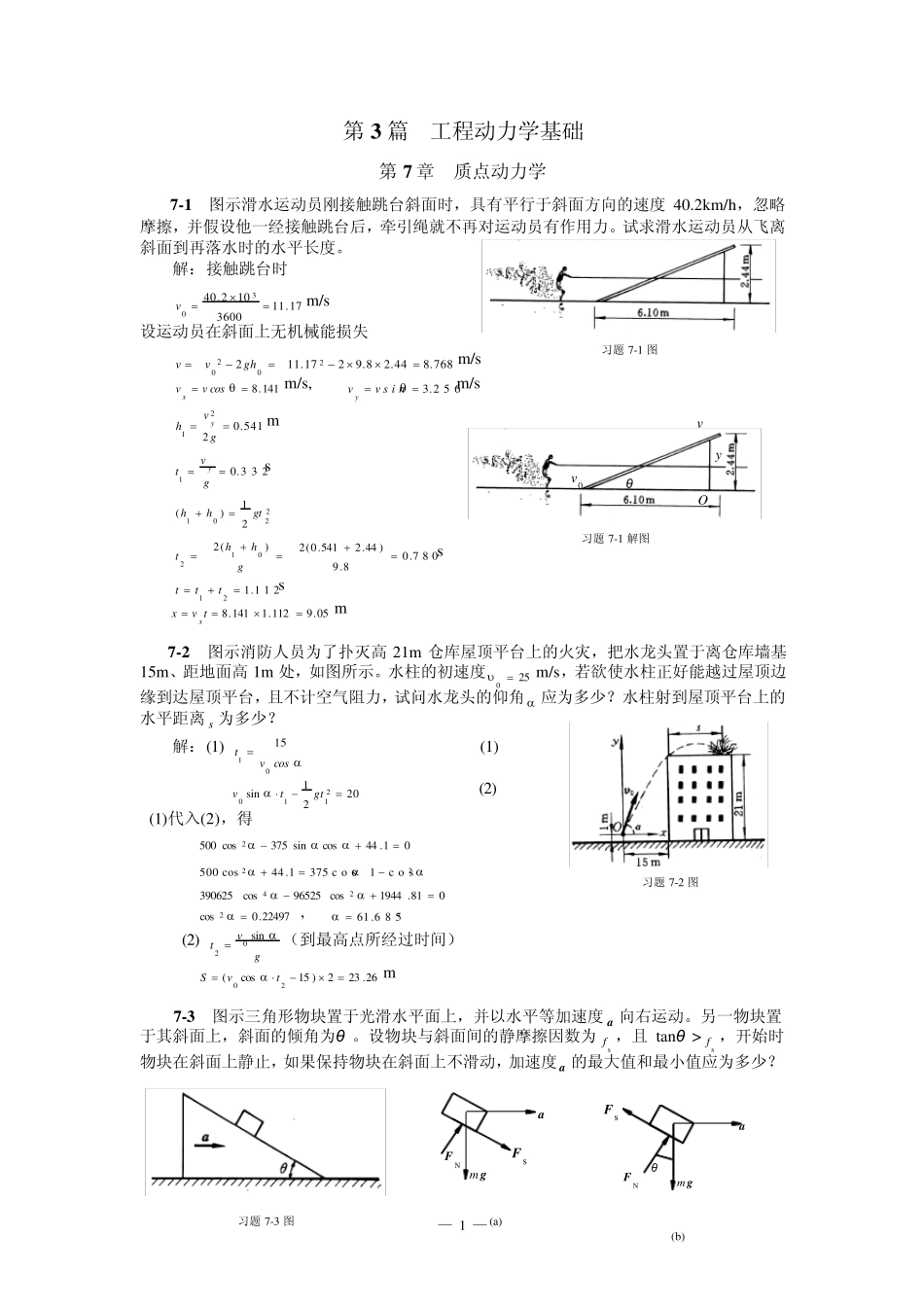 清华大学版理论力学课后习题答案大全第7章质点动力学_第1页