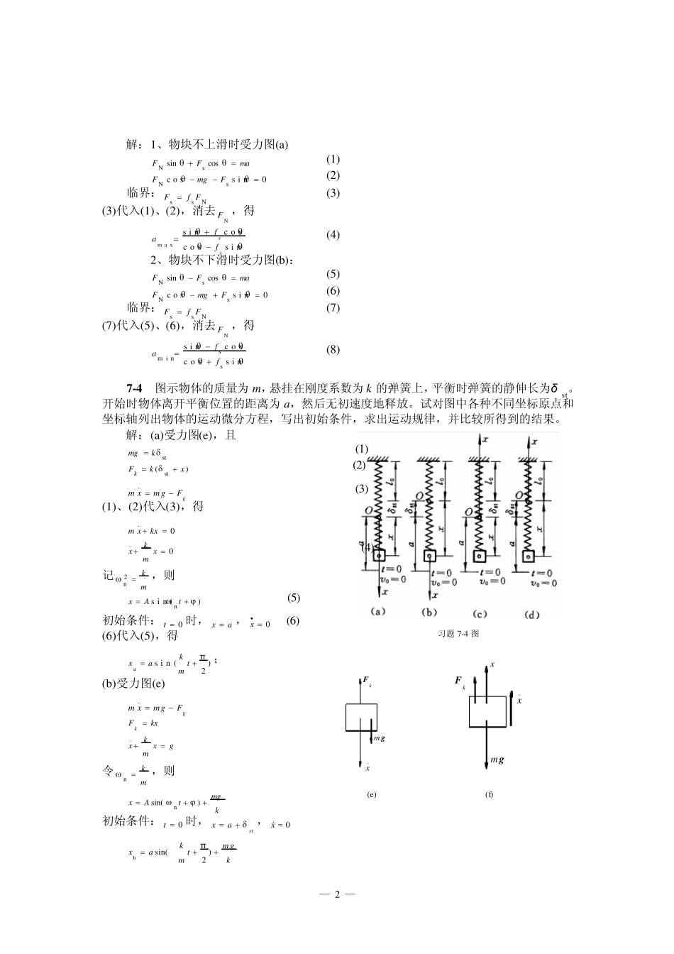 清华大学版理论力学课后习题答案大全第7章质点动力学_第2页