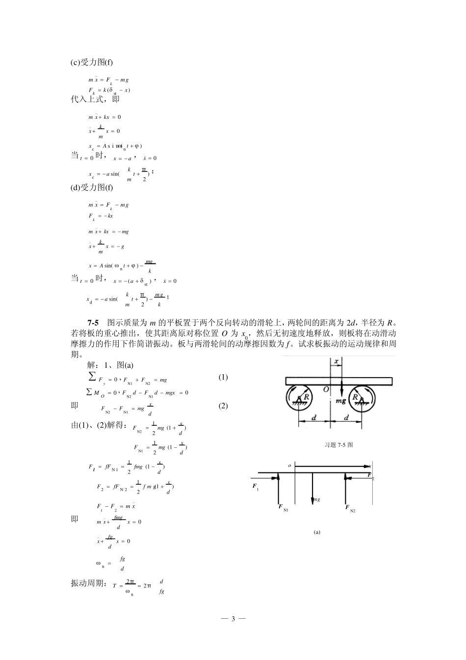 清华大学版理论力学课后习题答案大全第7章质点动力学_第3页