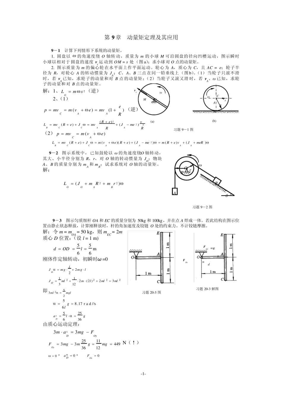 清华大学版理论力学课后习题答案大全第9章动量矩定理及其应用_第1页