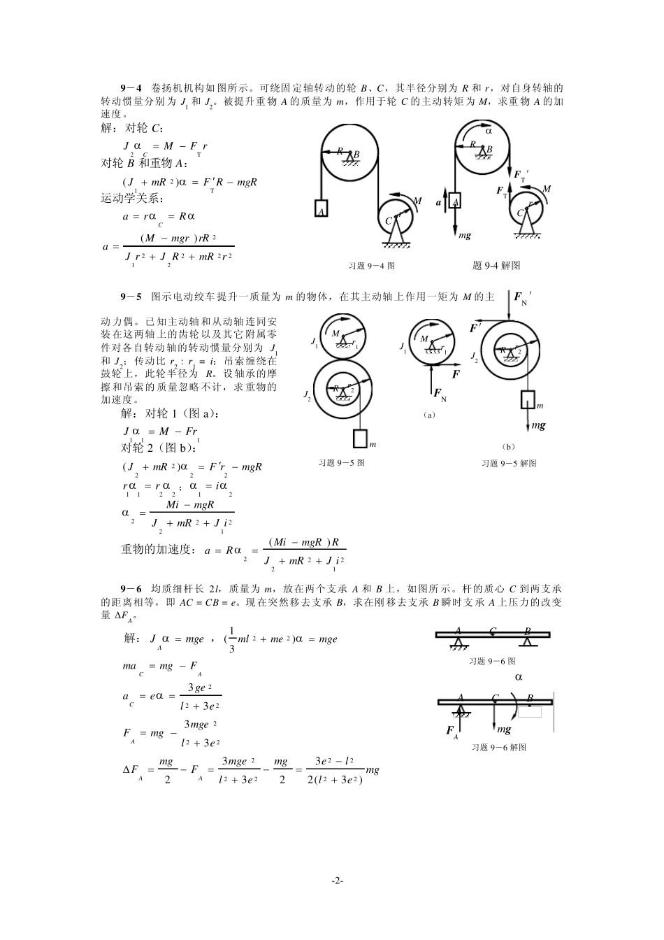 清华大学版理论力学课后习题答案大全第9章动量矩定理及其应用_第2页