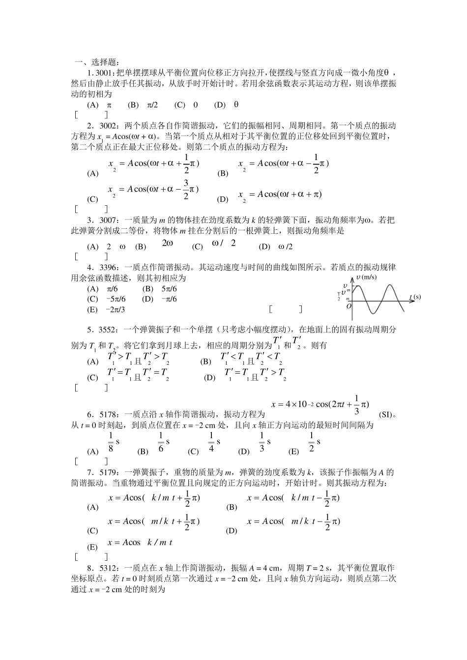 清华大学物理机械振动题库+答案_第1页
