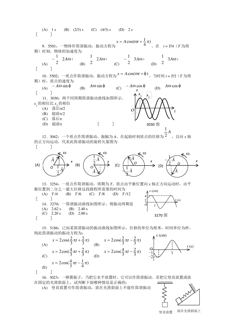 清华大学物理机械振动题库+答案_第2页