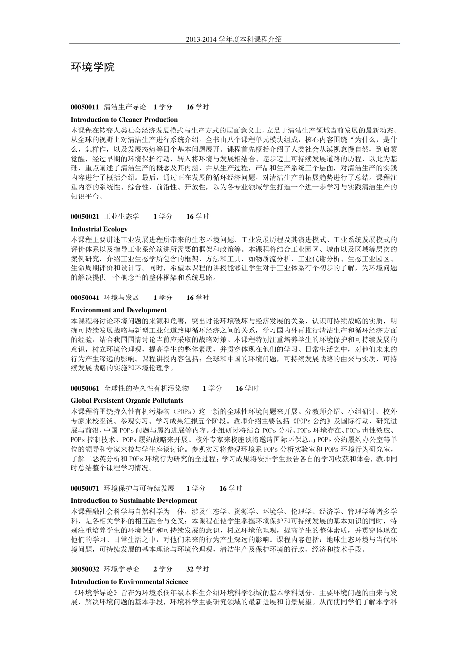 清华大学环境系课程介绍_第1页