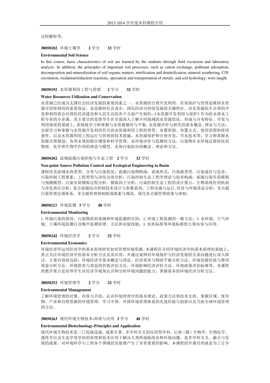 清华大学环境系课程介绍_第3页