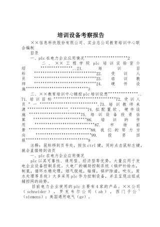 培训设备考察报告