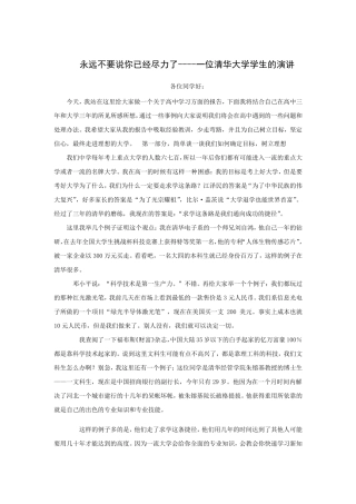 清华大学生励志演讲——永远不要说你尽力了