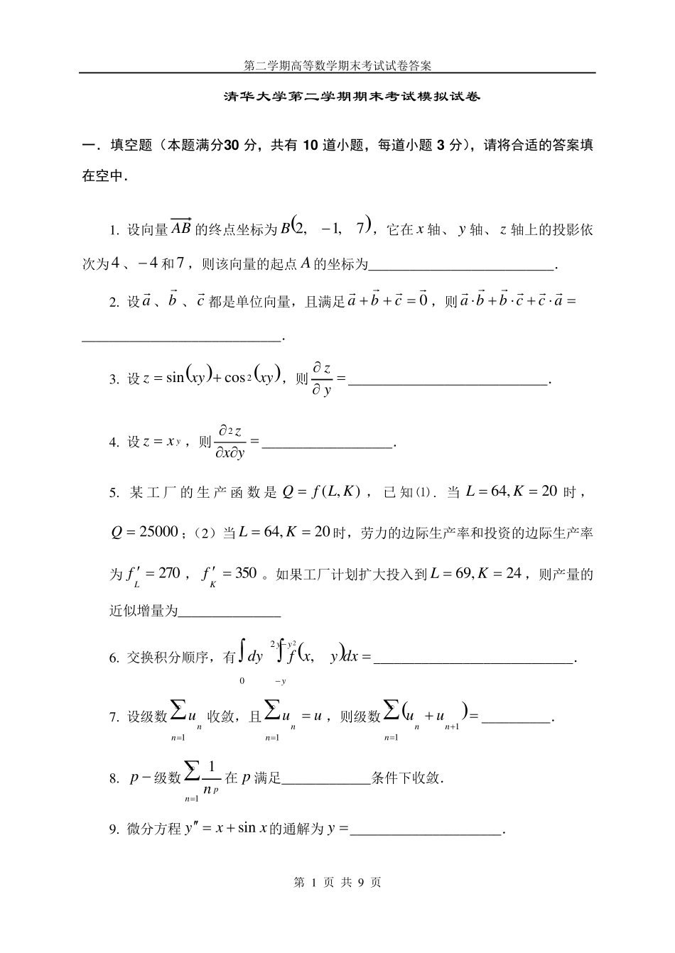清华大学第二学期高等数学期末考试模拟试卷及答案_第1页