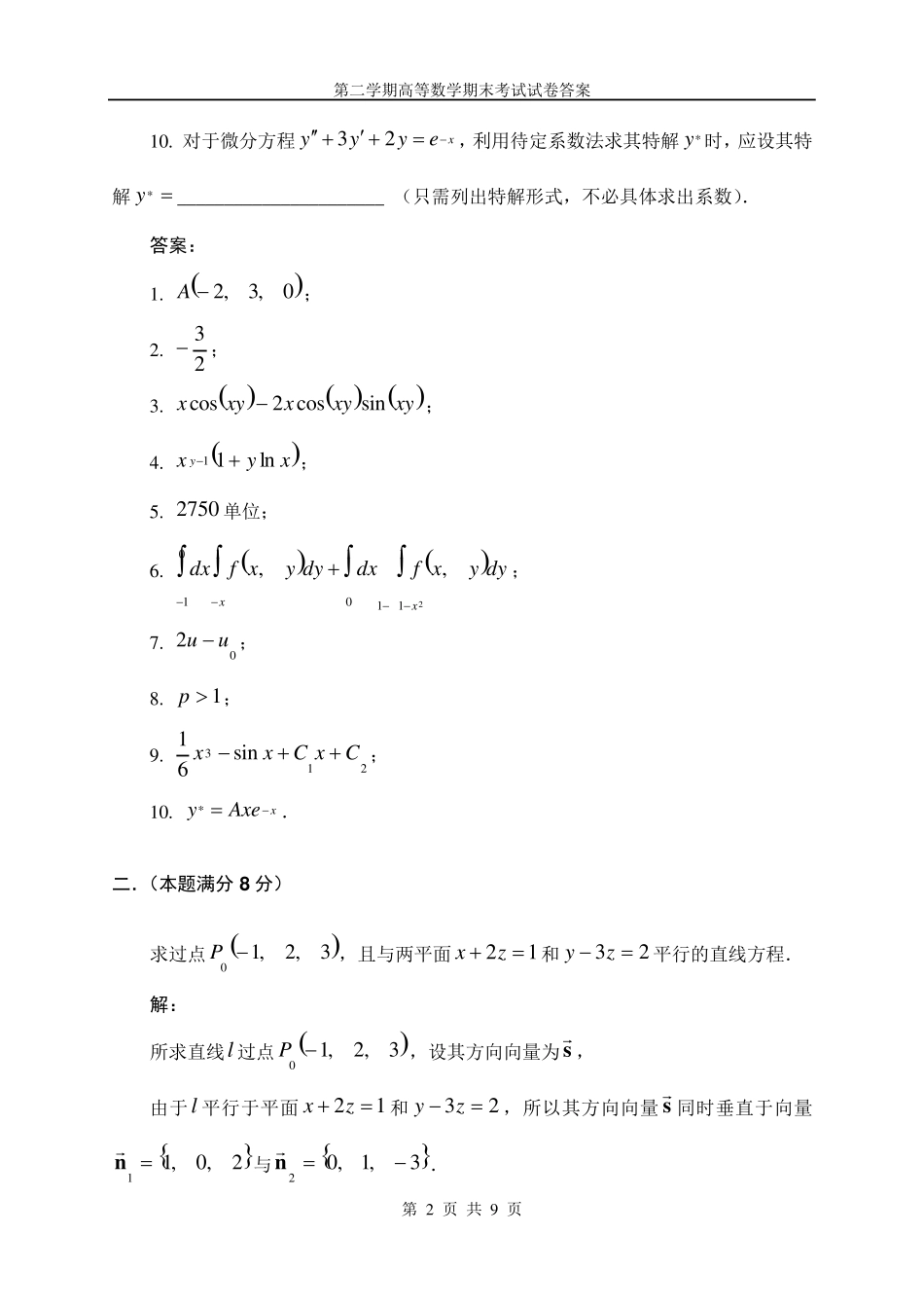 清华大学第二学期高等数学期末考试模拟试卷及答案_第2页