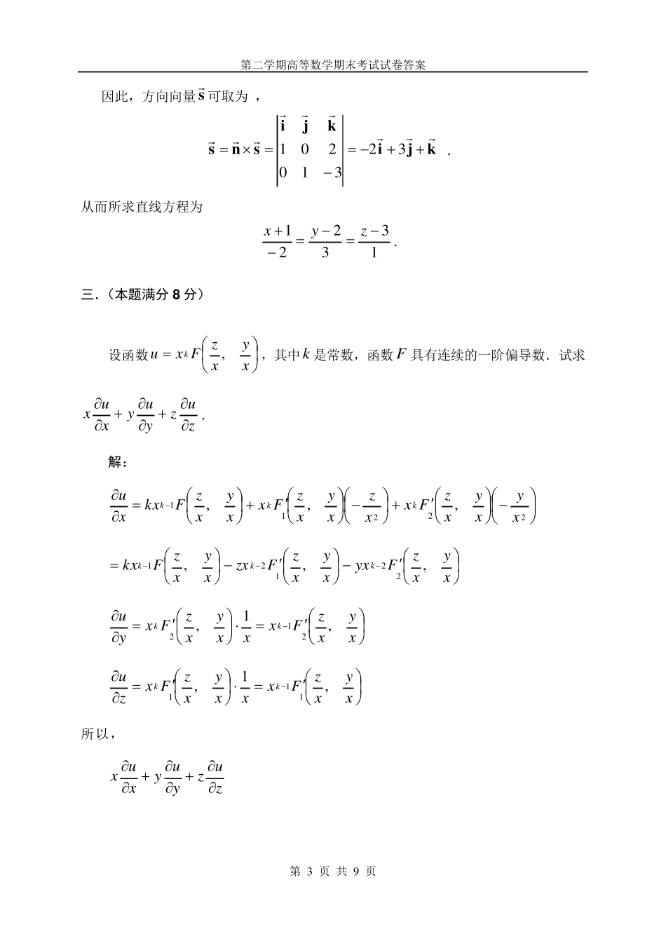 清华大学第二学期高等数学期末考试模拟试卷及答案_第3页