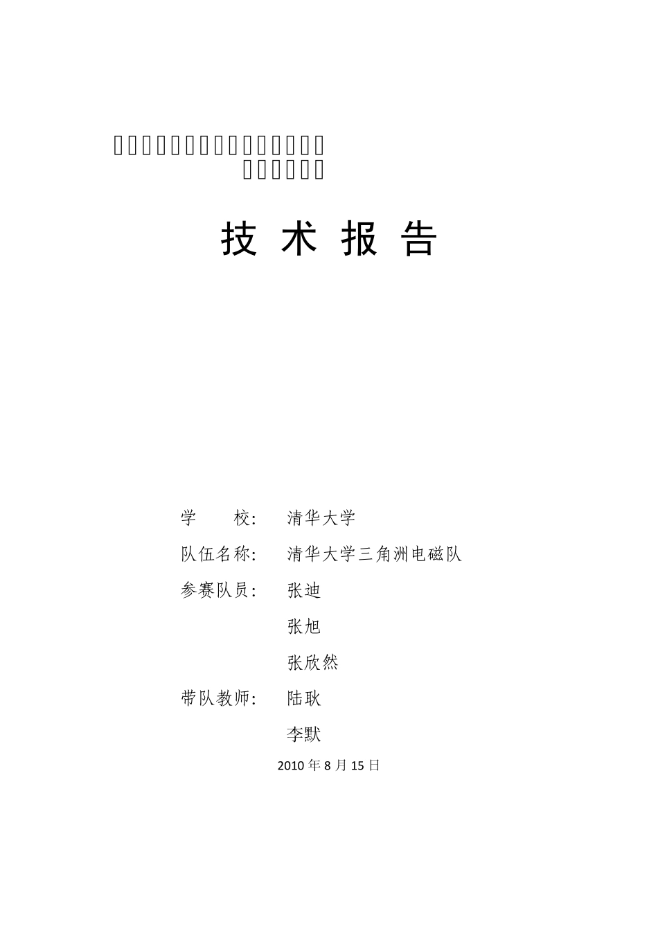 清华大学电磁组技术报告19页看_第1页