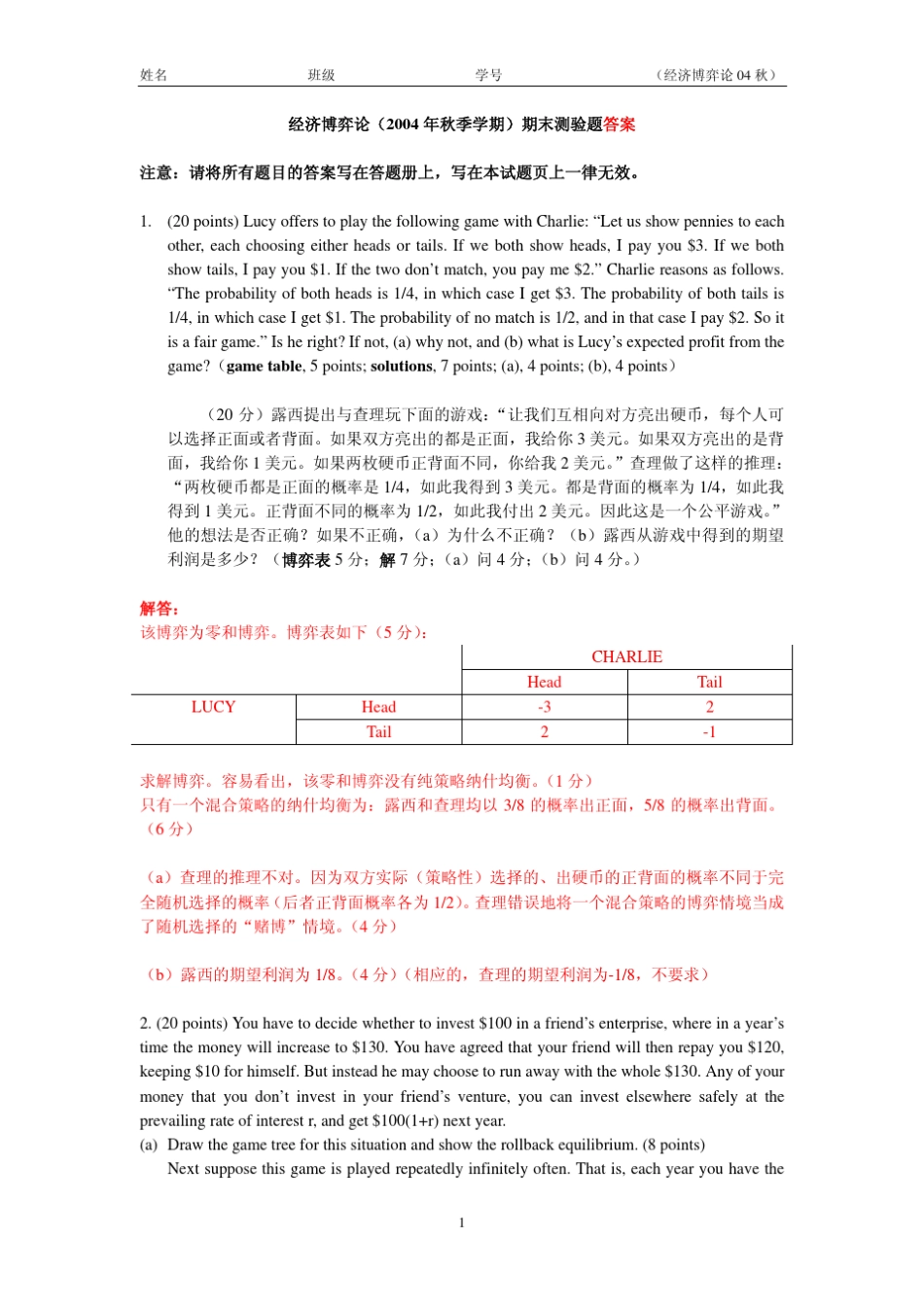 清华大学经济博弈论期末考试04_第1页