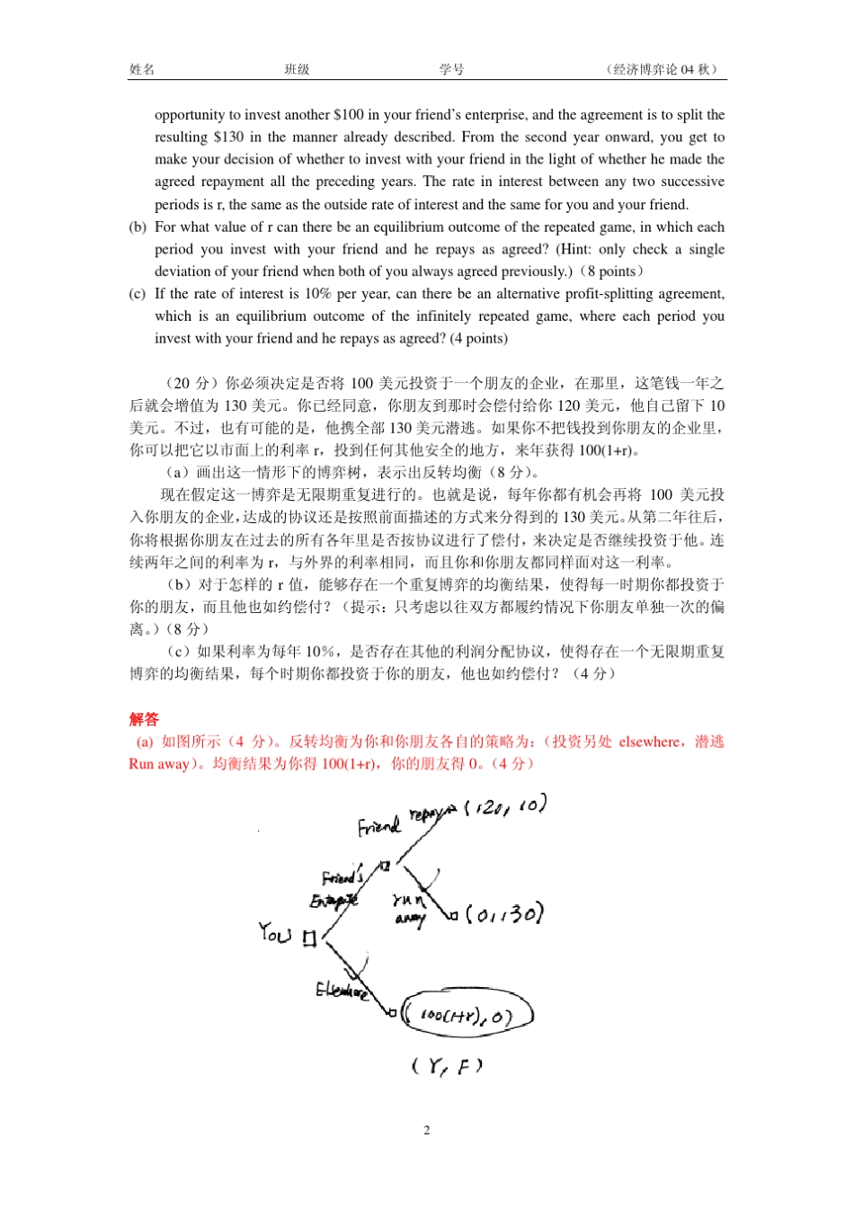 清华大学经济博弈论期末考试04_第2页