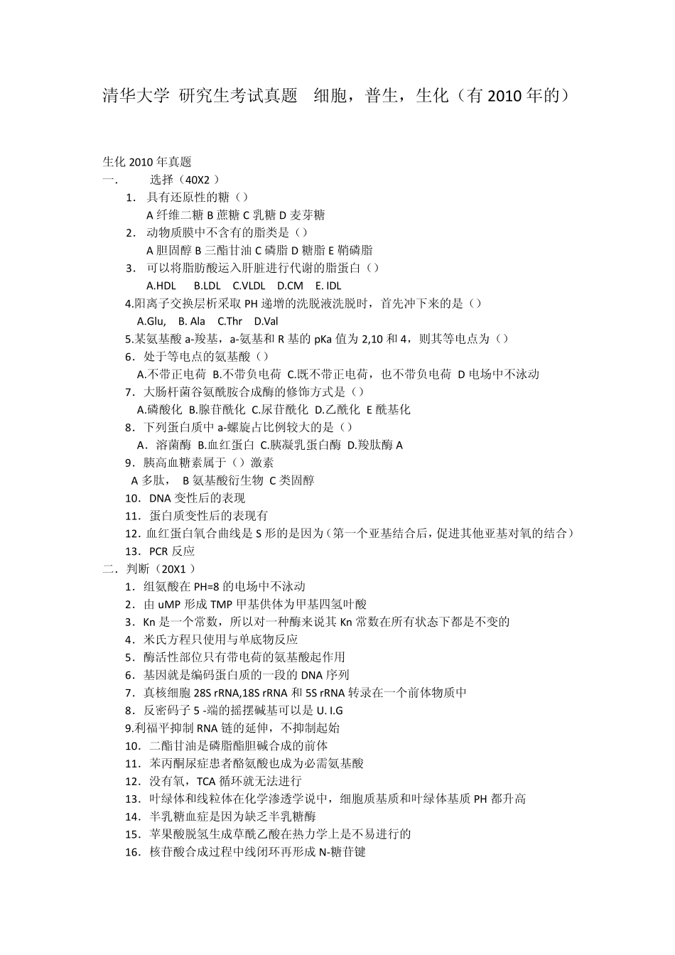 清华大学考研真题细胞,普生和生化(有2010年)_第1页