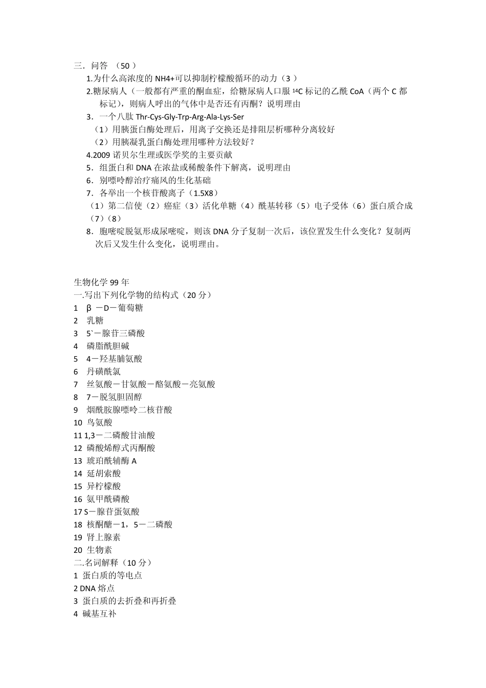 清华大学考研真题细胞,普生和生化(有2010年)_第2页