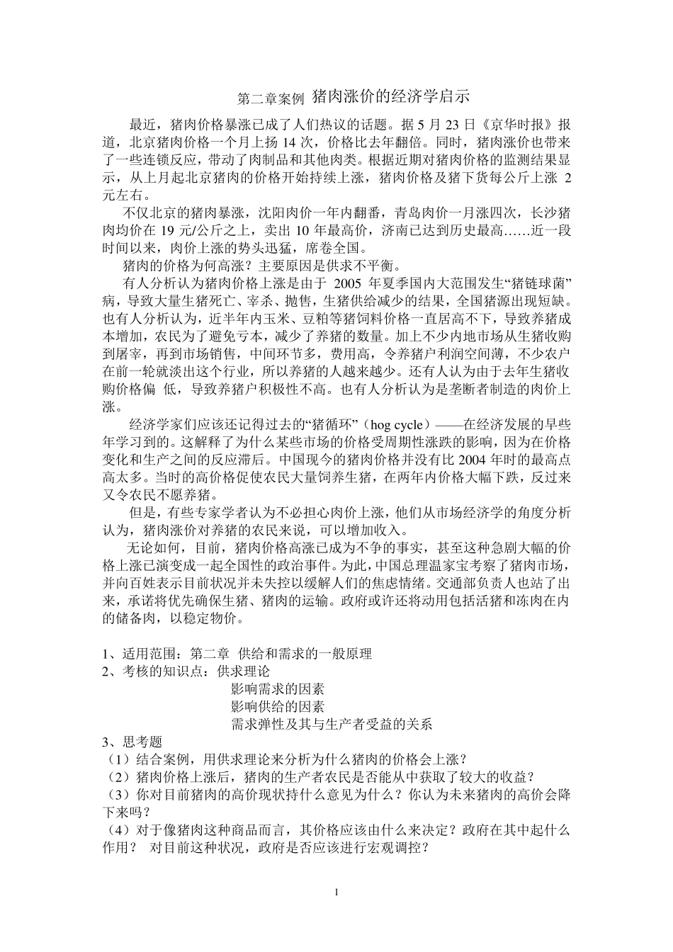 清华大学西方经济学微观部分配套案例_第1页