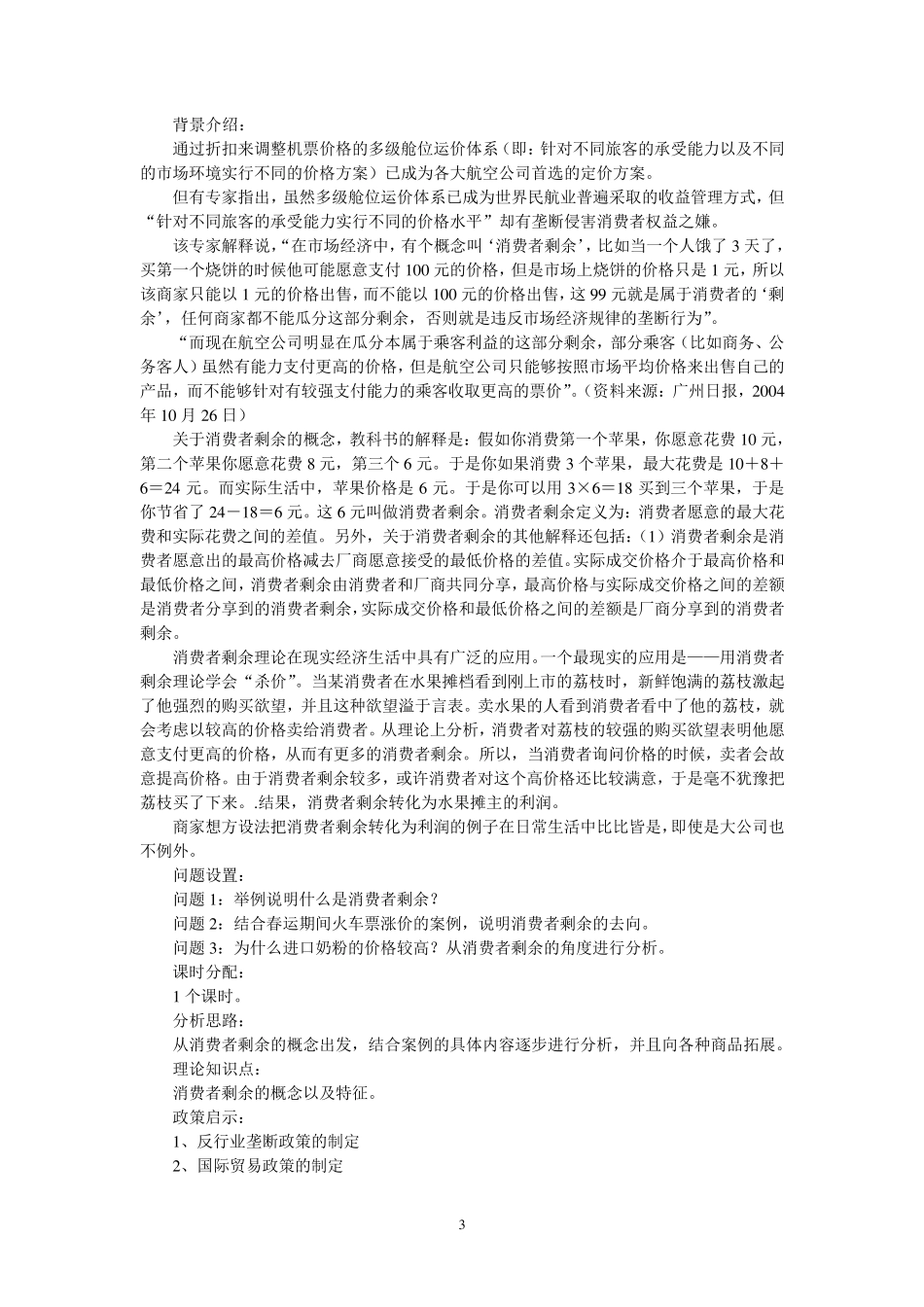 清华大学西方经济学微观部分配套案例_第3页