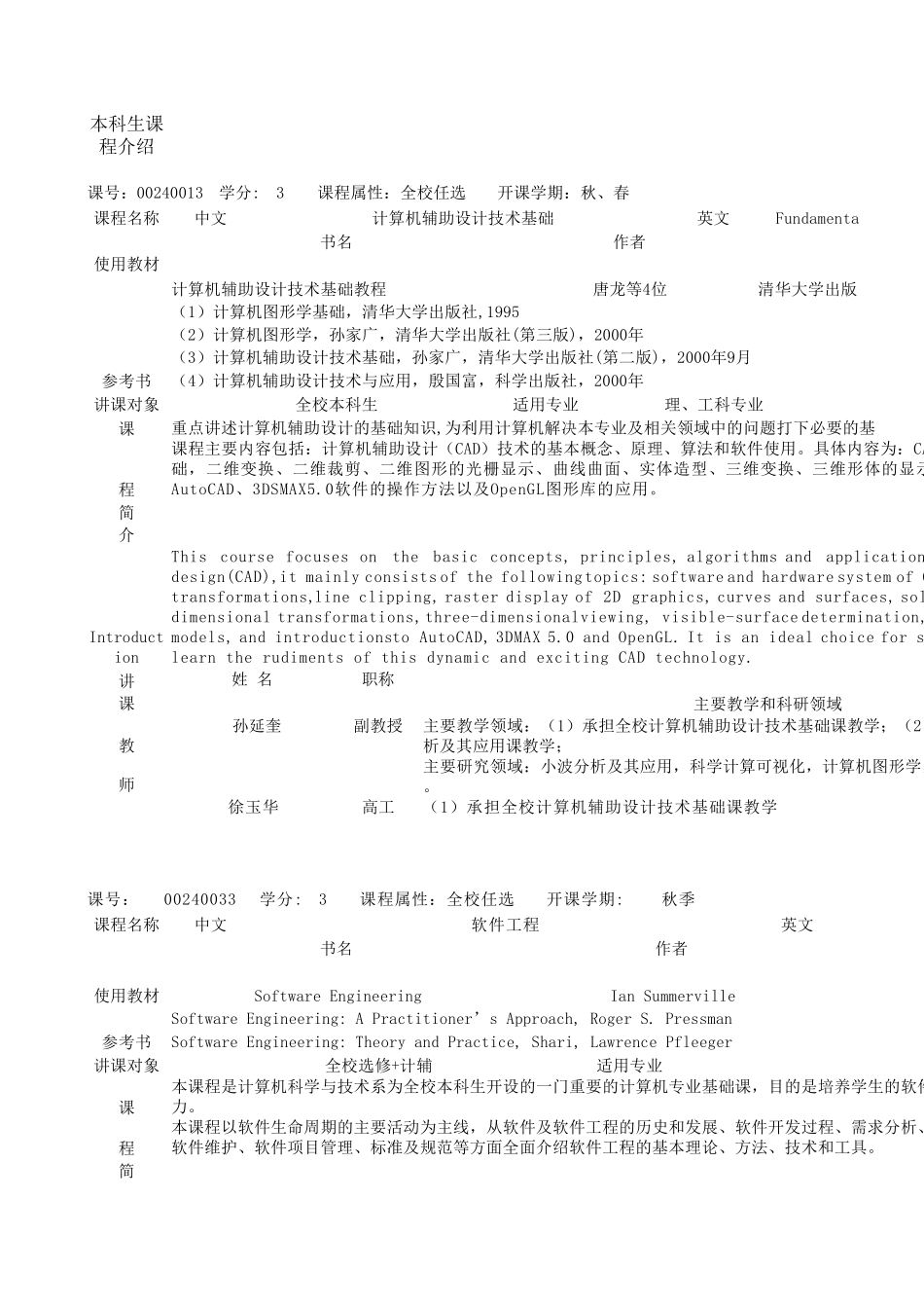 清华大学计算机系本科生全部课程详细介绍_第1页