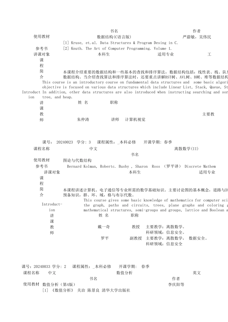 清华大学计算机系本科生全部课程详细介绍_第3页