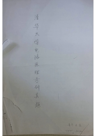 清华大学考研827电路原理19892008真题