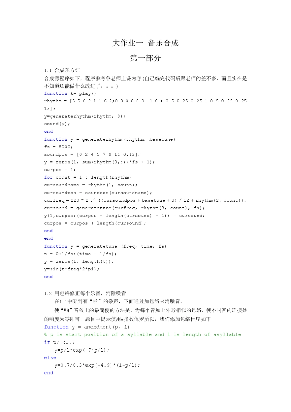 清华大学谷源涛MATLAB音乐合成_第1页
