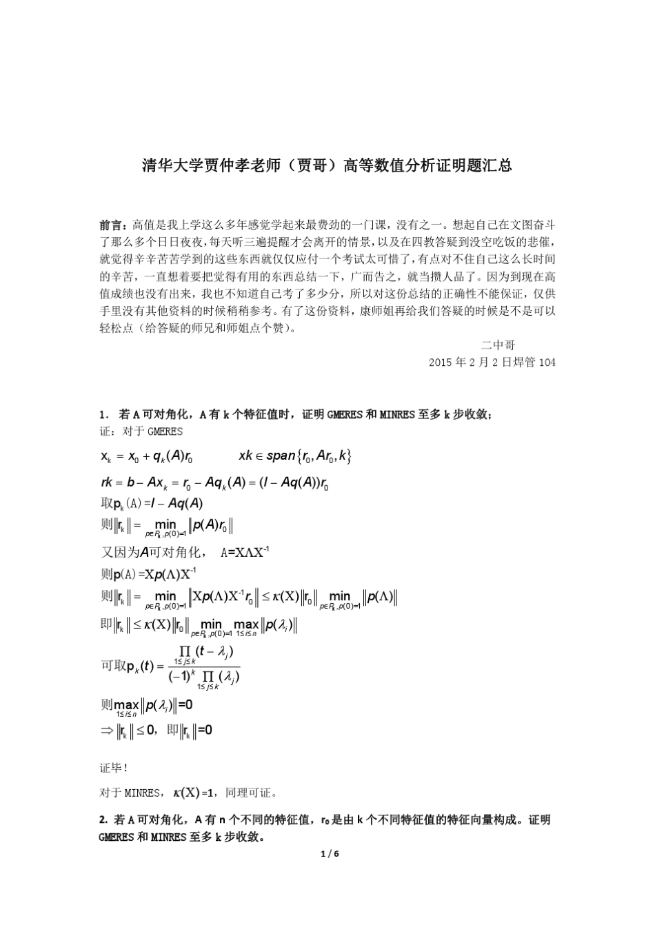 清华大学贾仲孝老师(贾哥)高等数值分析证明题汇总_第1页