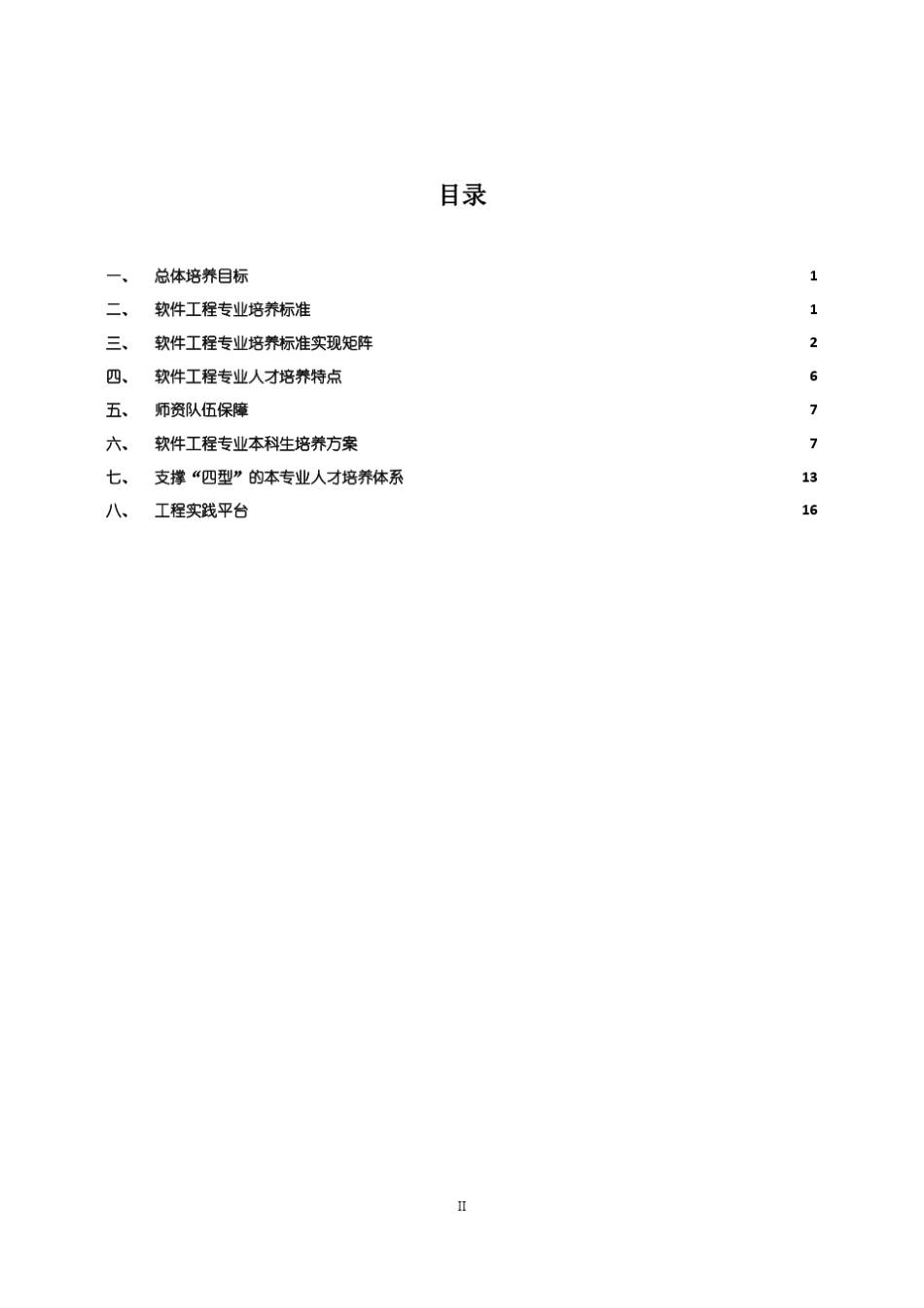 清华大学软件工程专业卓越工程师培养方案_第2页