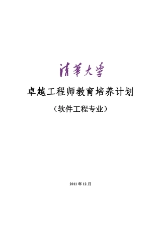 清华大学软件工程专业卓越工程师培养方案