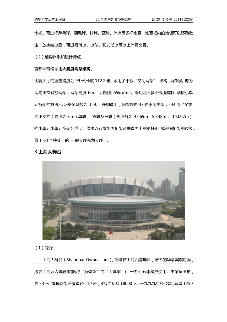 清华大学钢结构20个国内外典型钢结构工程_第3页